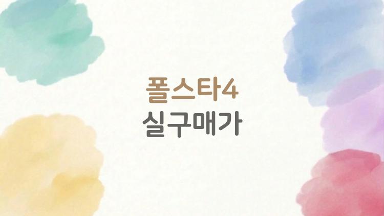 폴스타4 실구매가 충격! 2026년 가격 동결로 듀얼모터도 저렴