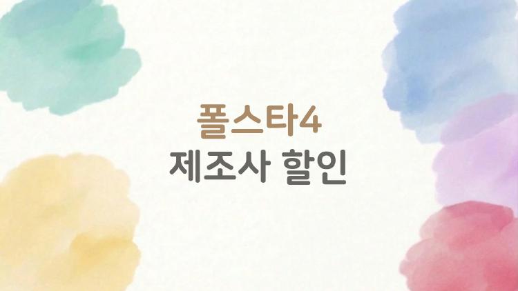 폴스타4 제조사 할인