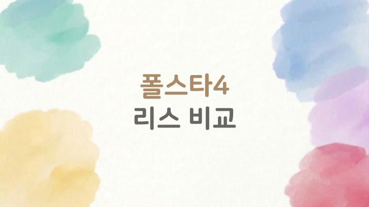 폴스타4 리스 비교