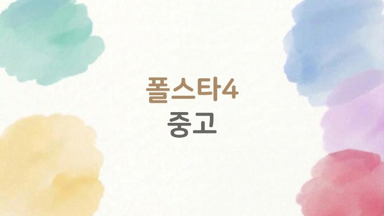폴스타4 중고