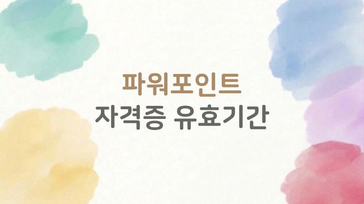 파워포인트 자격증 유효기간, 5년 만에 사라질 위험?