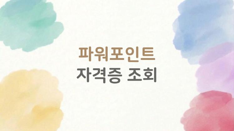 파워포인트 자격증 조회 쉬운 법, 2026 변화에 깜짝 놀랄걸?