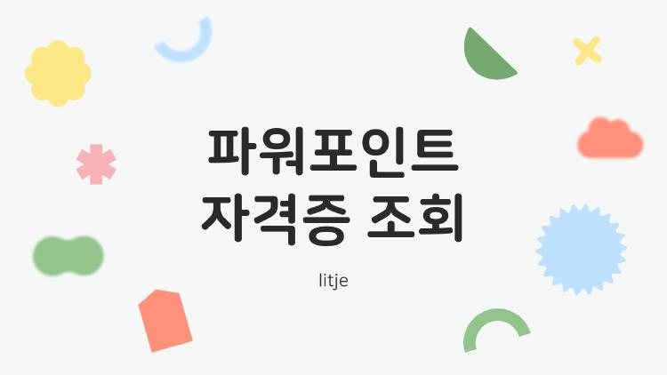 파워포인트 자격증 조회 쉬운 법, 2026 변화에 깜짝 놀랄걸?