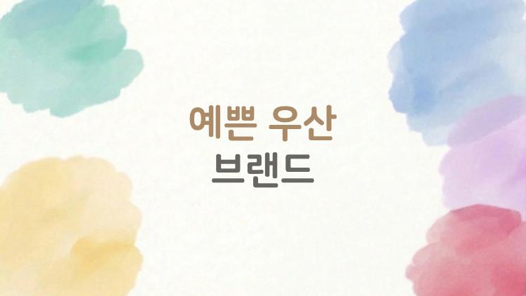 예쁜 우산 브랜드 추천, 장마철에 반했어요 왜?
