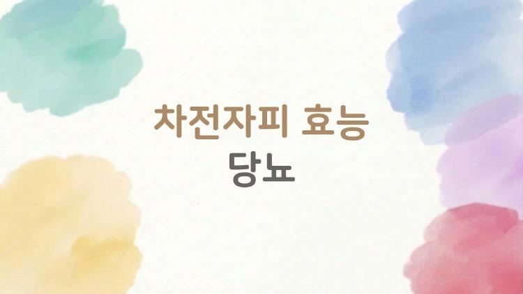 차전자피 효능 당뇨, 먹어봤더니 HbA1c 0.75% 뚝! 실제 후기 폭발