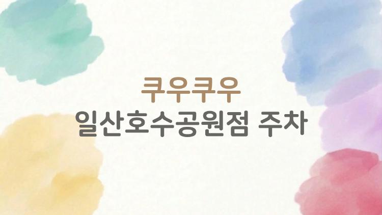 쿠우쿠우 일산호수공원점 주차, 무료 2시간 받는 법 알려드림