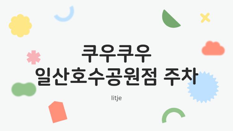 쿠우쿠우 일산호수공원점 주차, 무료 2시간 받는 법 알려드림