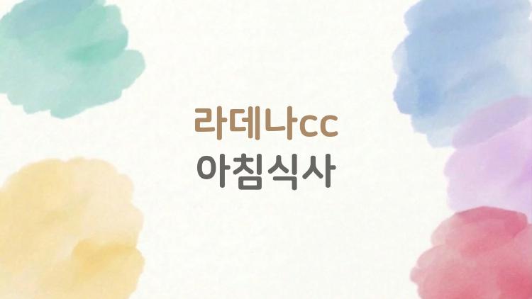 라데나cc 아침식사, 클럽하우스 vs 근처 맛집 승자는?