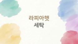 라피아햇 세탁, 물세탁하면 끝나요? 브랜드별 관리법부터 부분세탁까지 한 번에 정리