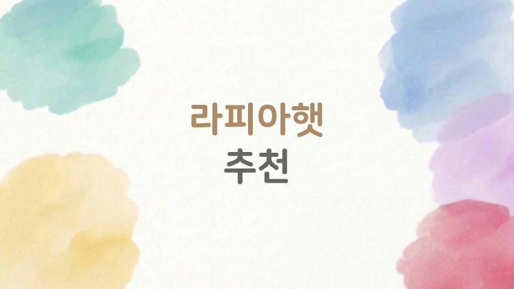 라피아햇 추천