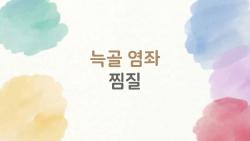 늑골 염좌 찜질 언제부터 바꿔야? 내 지인 완치 비법