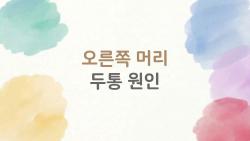 오른쪽 머리 두통 원인이 갑자기 반복된다면, 뭔가 있다