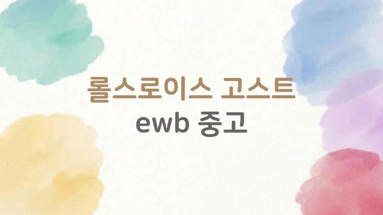 롤스로이스 고스트 ewb 중고
