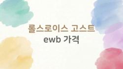 롤스로이스 고스트 ewb 가격, 이렇게 비싸도 사는 사람들은 왜?