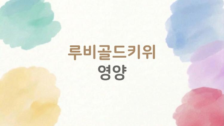 루비골드키위 영양, 일반키위와 차이점과 왜 인기 급상승인지 솔직히 말해볼게