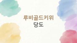 루비골드키위 당도, 후숙하면 24브릭스 폭발?