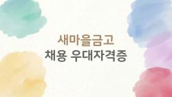 새마을금고 채용 우대자격증, 이거 없인 서류 떨어진다?