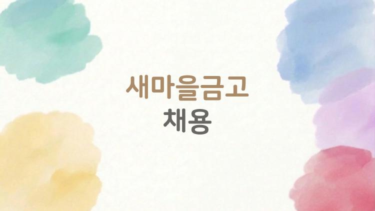 새마을금고 채용