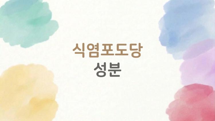 식염포도당 성분, 여름 피로 싹 가시는 비밀