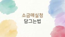 소금매실청 담그는법, 1년 숙성해도 곰팡이 안 피는 비밀