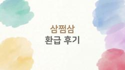 삼쩜삼 환급 후기, 200만 원 꽁돈 터진 충격