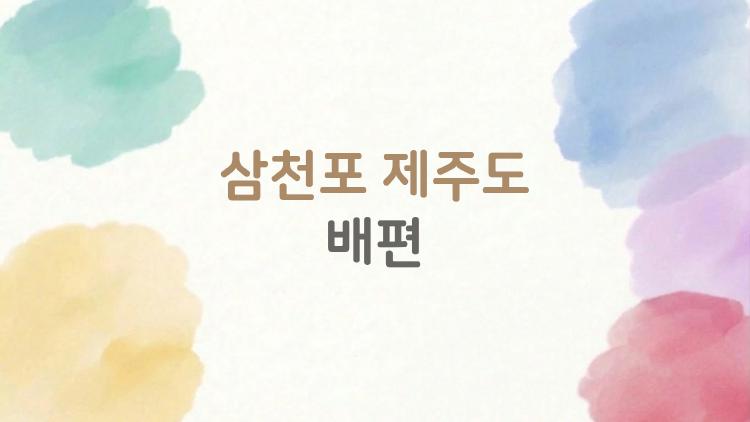 삼천포 제주도 배편