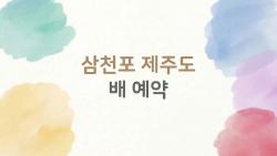 삼천포 제주도 배 예약, 성수기 1개월 전에 사라진다는데 진짜?