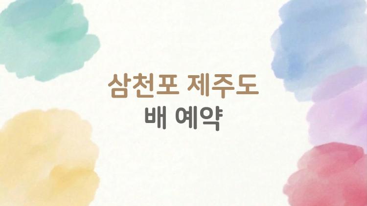 삼천포 제주도 배 예약