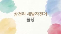 삼천리 세발자전거 폴딩, 유모차 버리고 이거 산 이유