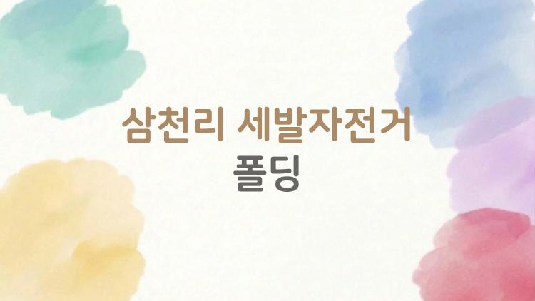 삼천리 세발자전거 폴딩