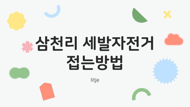삼천리 세발자전거 접는방법