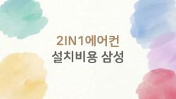 2IN1에어컨 설치비용 삼성, 기본 25만 원? 숨겨진 함정들