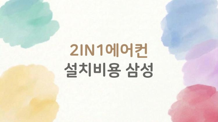 2IN1에어컨 설치비용 삼성