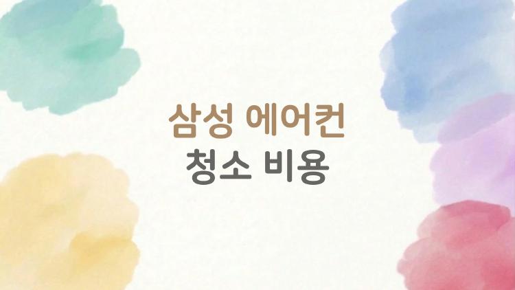 삼성 에어컨 청소 비용, 13만원 찢고 6만원에 끝낸 비법
