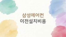삼성에어컨 이전설치비용, 50만 원 폭탄 피하는 충격 절약법