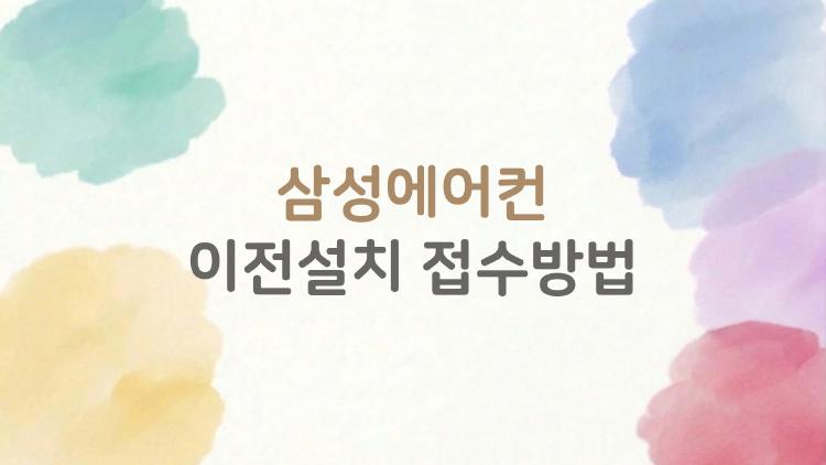 삼성에어컨 이전설치 접수방법, 공식 채널로 빠르게 예약하는 방법 알려드려요