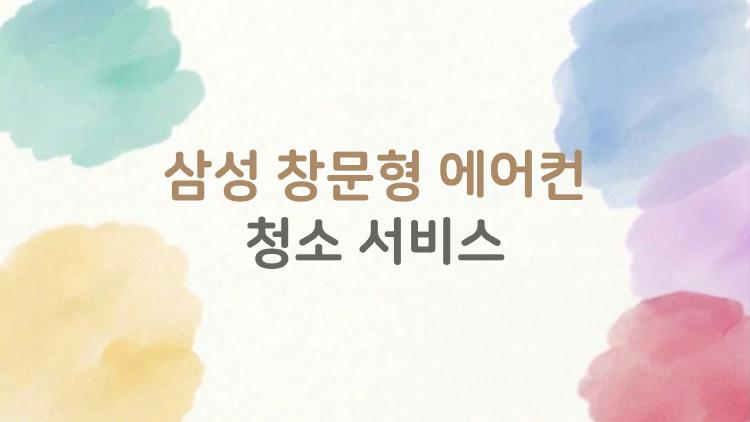 삼성 창문형 에어컨 청소 서비스