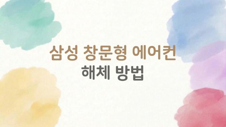삼성 창문형 에어컨 해체 방법