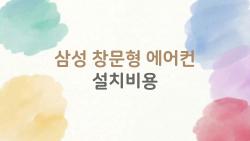 삼성 창문형 에어컨 설치비용, 2026년에 이 정도가 합리적일까?