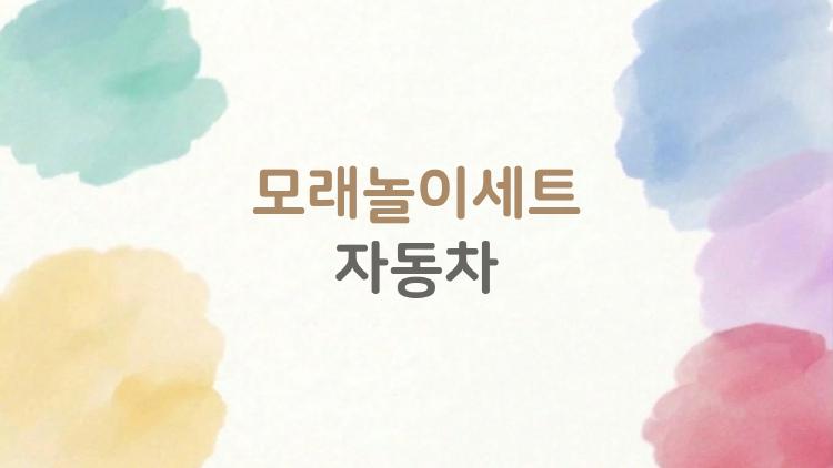 모래놀이세트 자동차