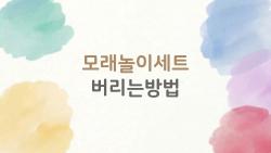 모래놀이세트 버리는방법, 모래 헹구고 대형은 스티커만 붙이면 끝?