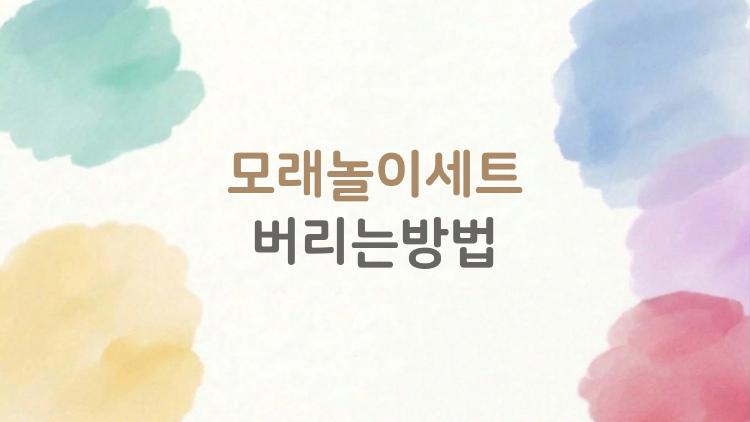 모래놀이세트 버리는방법