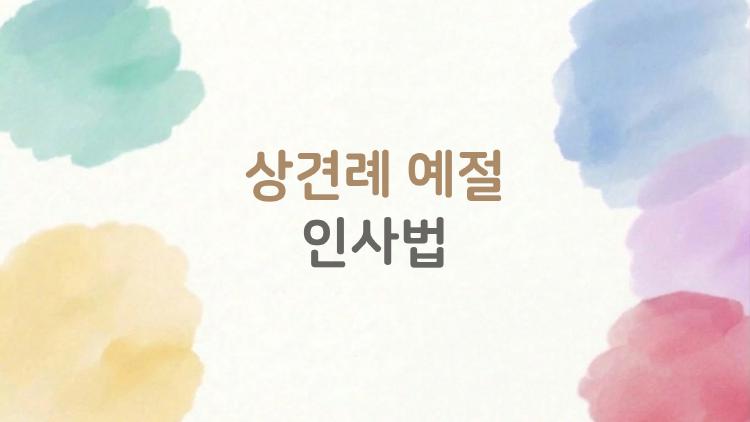 상견례 예절 인사법