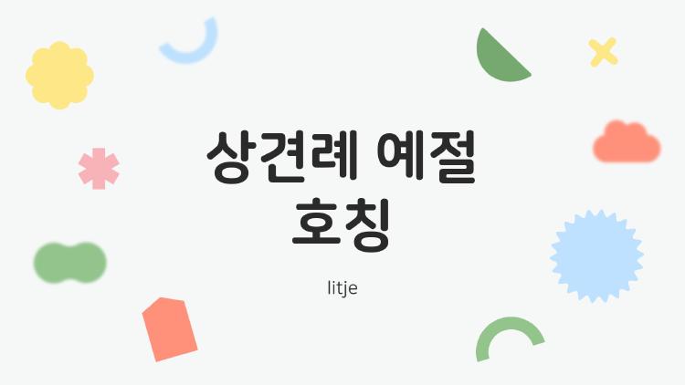 상견례 예절 호칭