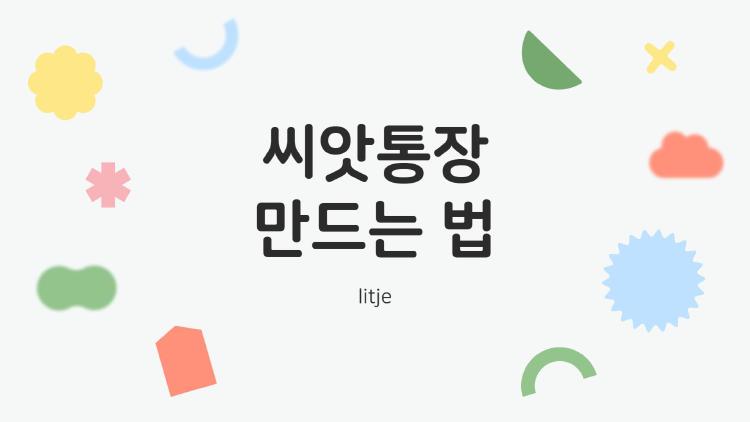 씨앗통장 만드는 법