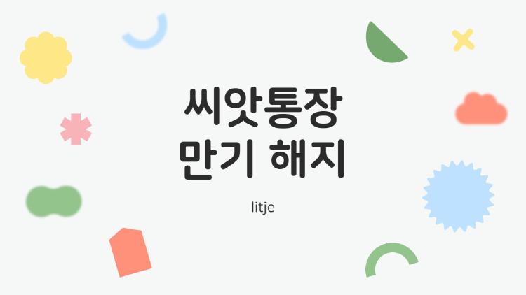씨앗통장 만기 해지