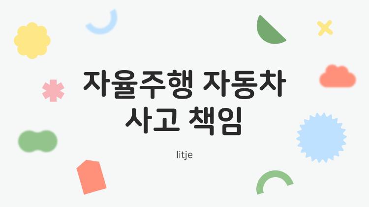 자율주행 자동차 사고 책임