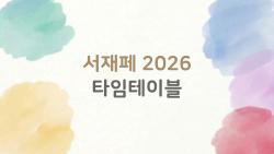 서재페 2026 타임테이블, 토요일 매진 속 구원 팁 대공개