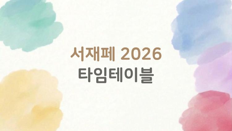 서재페 2026 타임테이블