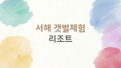 서해 갯벌체험 리조트, 가족이랑 가면 진짜 후회 없는 선택일까